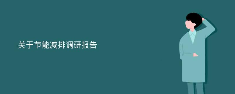 关于节能减排调研报告