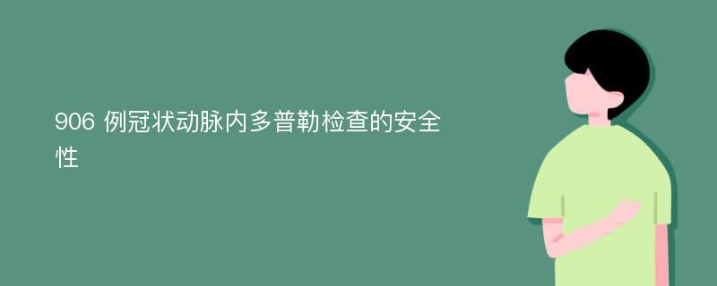 906 例冠状动脉内多普勒检查的安全性