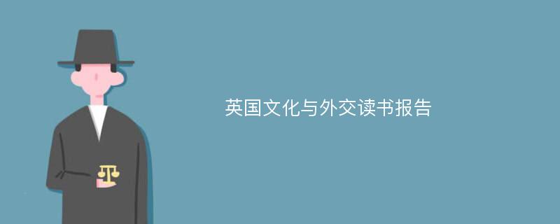 英国文化与外交读书报告