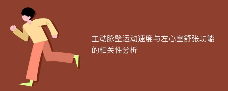 主动脉壁运动速度与左心室舒张功能的相关性分析