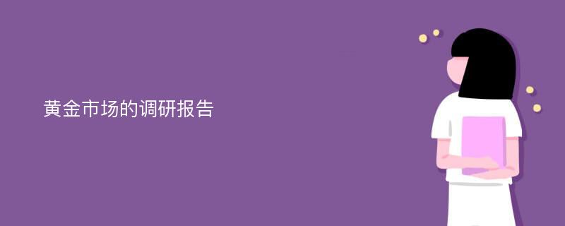 黄金市场的调研报告