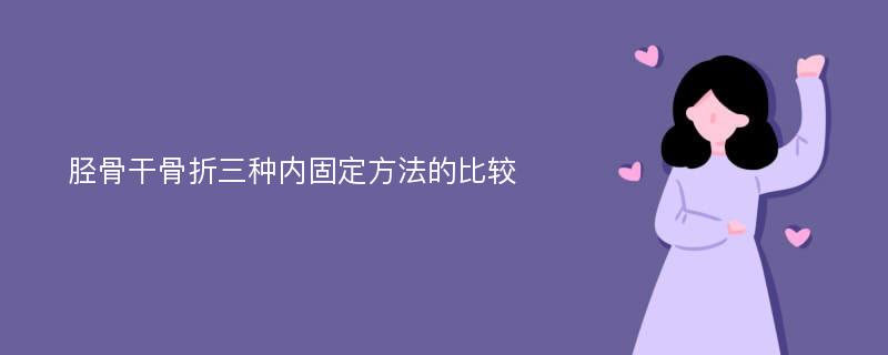 胫骨干骨折三种内固定方法的比较