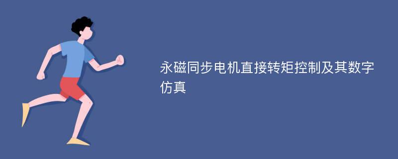 永磁同步电机直接转矩控制及其数字仿真