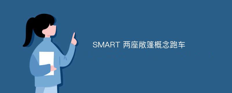 SMART 两座敞篷概念跑车