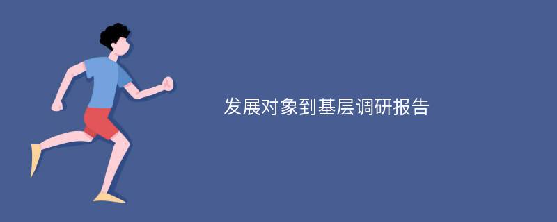 发展对象到基层调研报告