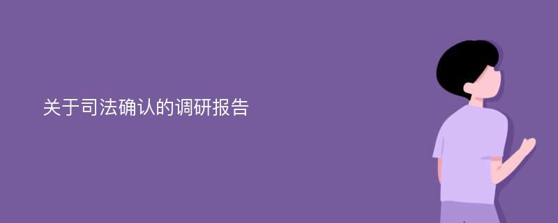 关于司法确认的调研报告