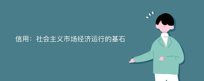 信用：社会主义市场经济运行的基石