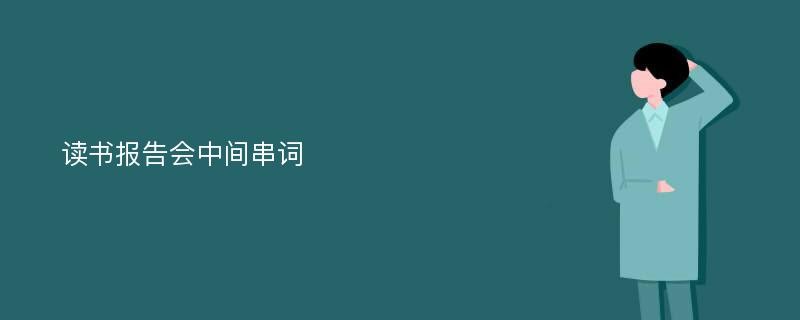 读书报告会中间串词