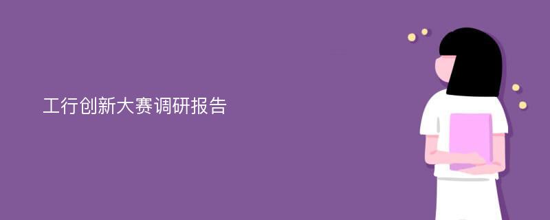 工行创新大赛调研报告