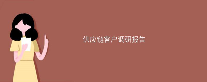 供应链客户调研报告