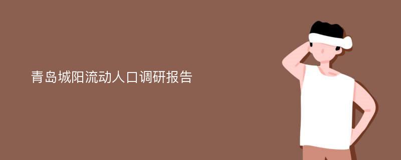 青岛城阳流动人口调研报告