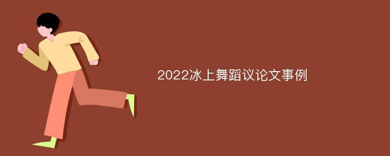 2022冰上舞蹈议论文事例