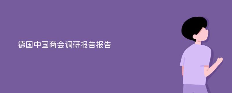 德国中国商会调研报告报告