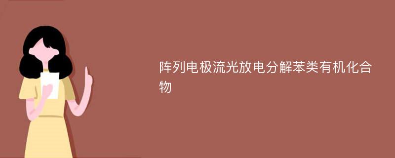 阵列电极流光放电分解苯类有机化合物