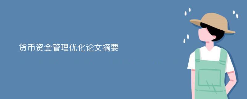 货币资金管理优化论文摘要