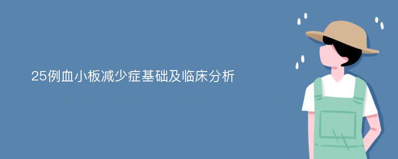 25例血小板减少症基础及临床分析