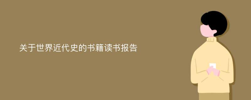 关于世界近代史的书籍读书报告