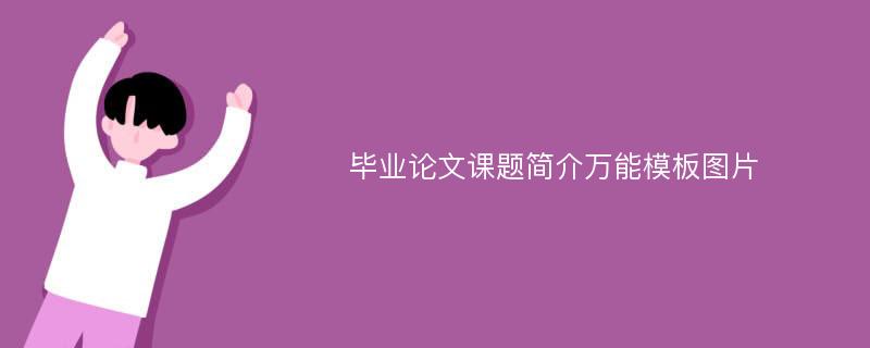 毕业论文课题简介万能模板图片