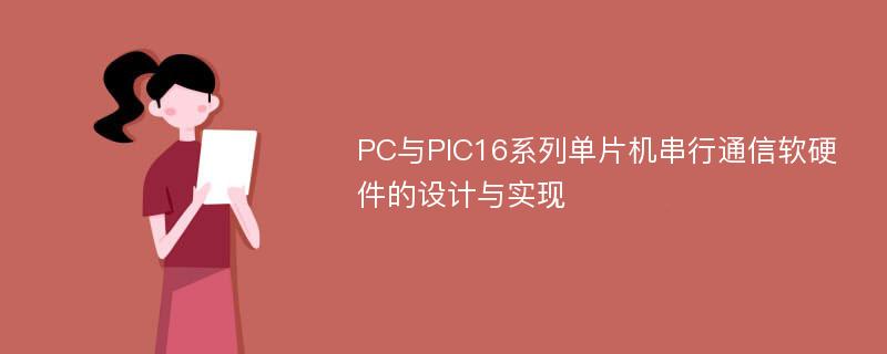 PC与PIC16系列单片机串行通信软硬件的设计与实现