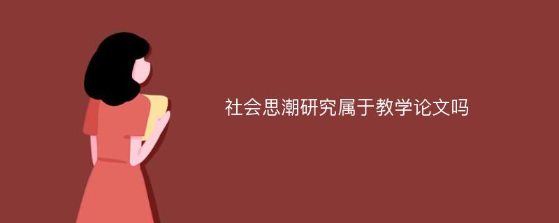 社会思潮研究属于教学论文吗