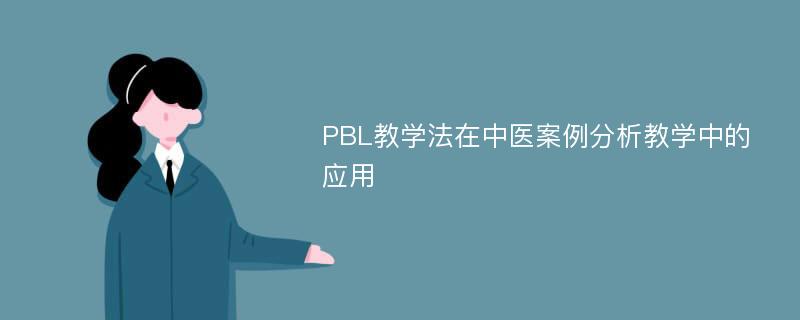 PBL教学法在中医案例分析教学中的应用