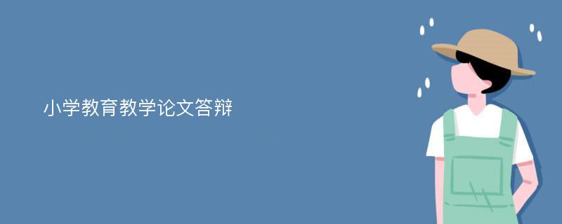 小学教育教学论文答辩