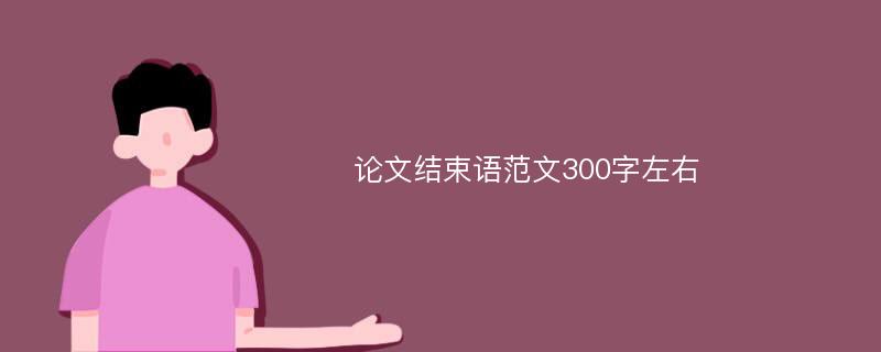 论文结束语范文300字左右