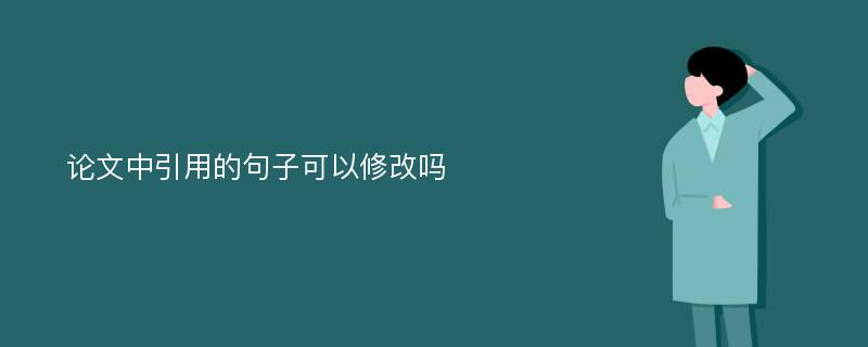 论文中引用的句子可以修改吗