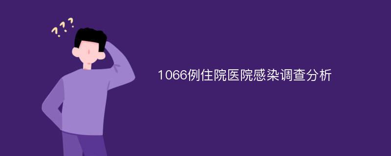 1066例住院医院感染调查分析