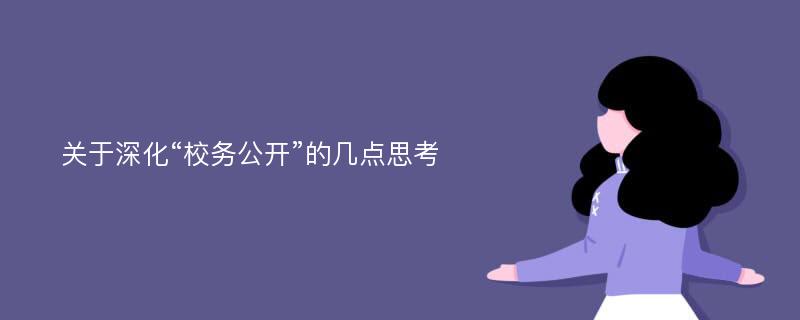 关于深化“校务公开”的几点思考