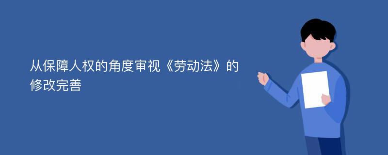 从保障人权的角度审视《劳动法》的修改完善