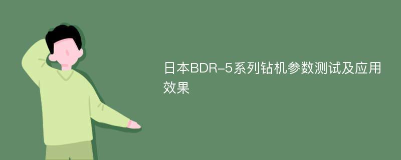 日本BDR-5系列钻机参数测试及应用效果