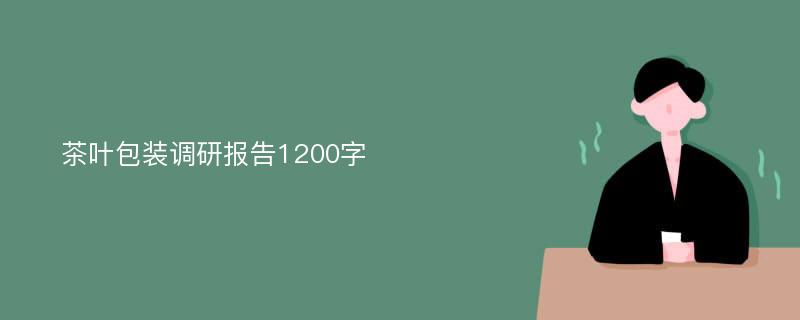 茶叶包装调研报告1200字