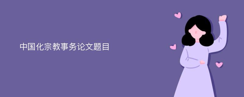 中国化宗教事务论文题目