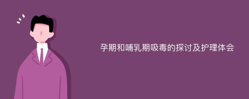 孕期和哺乳期吸毒的探讨及护理体会