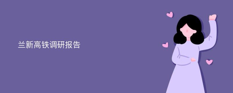 兰新高铁调研报告