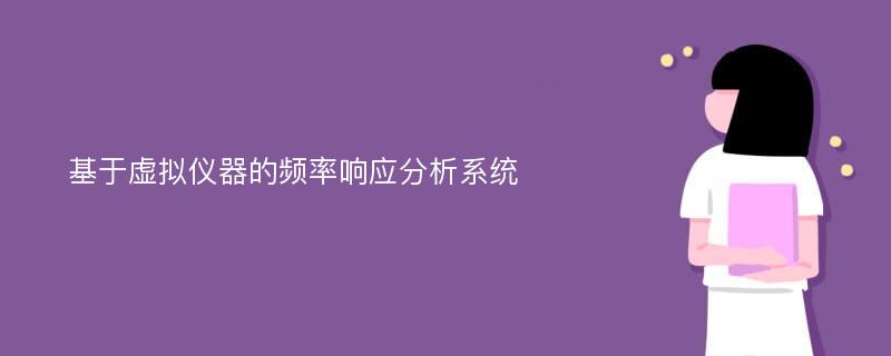 基于虚拟仪器的频率响应分析系统