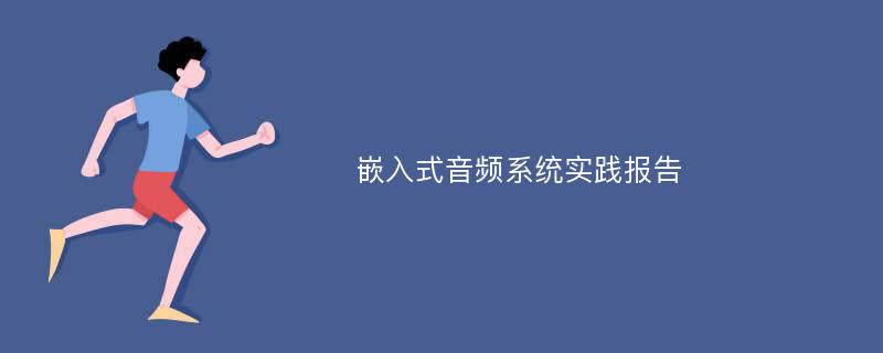 嵌入式音频系统实践报告