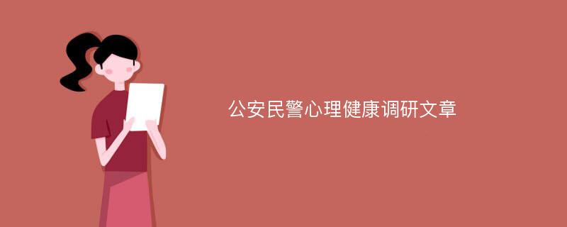 公安民警心理健康调研文章