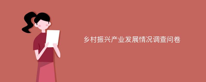 乡村振兴产业发展情况调查问卷