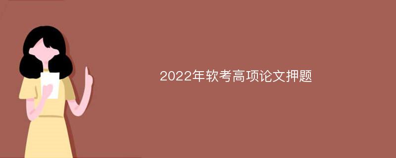 2022年软考高项论文押题