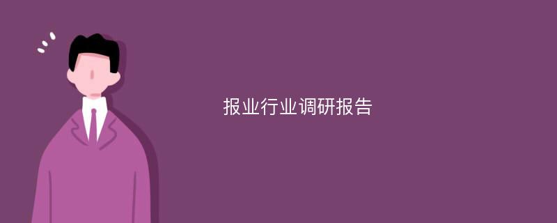 报业行业调研报告