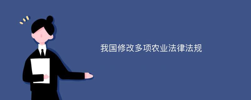 我国修改多项农业法律法规