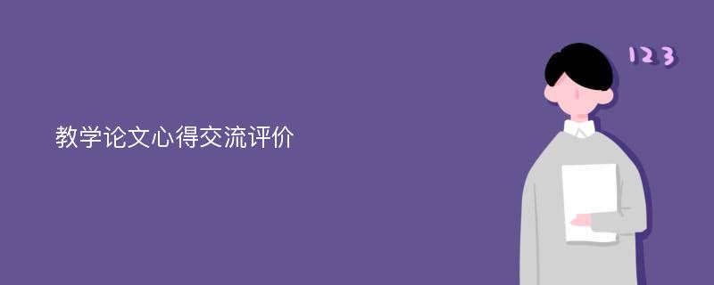 教学论文心得交流评价