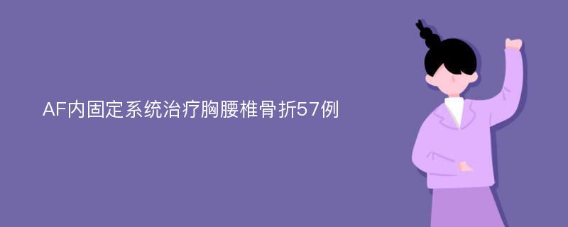 AF内固定系统治疗胸腰椎骨折57例