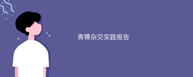 青稞杂交实践报告