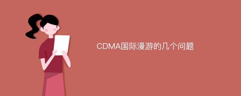 CDMA国际漫游的几个问题