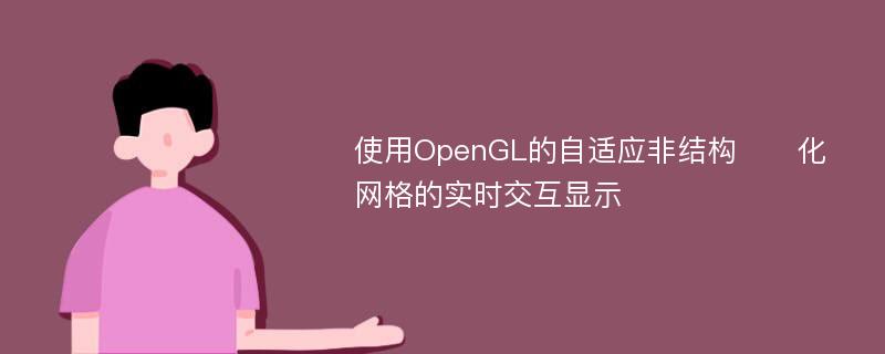 使用OpenGL的自适应非结构​​化网格的实时交互显示