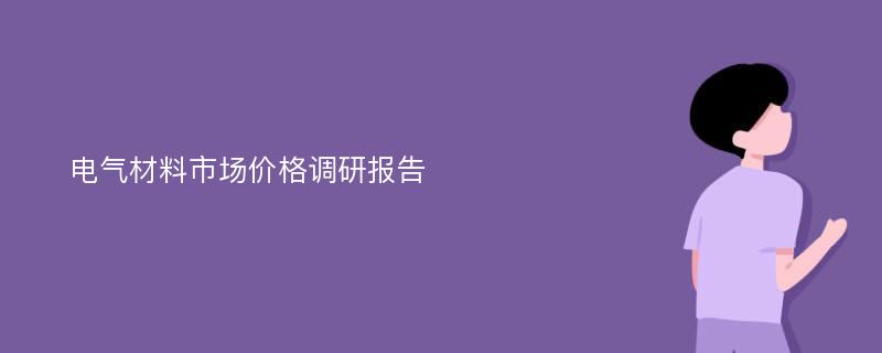 电气材料市场价格调研报告