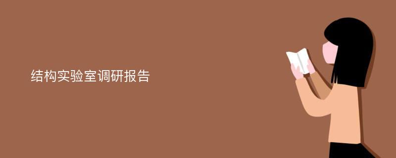 结构实验室调研报告